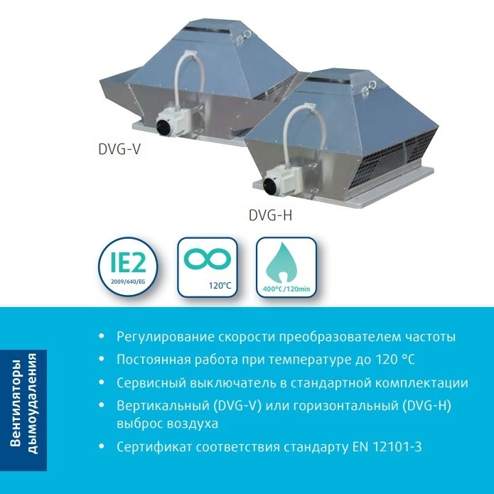 Systemair DVG-H 315D4/F400 крышный вентилятор дымоудаления