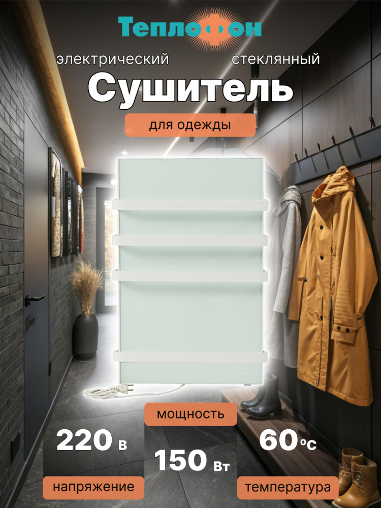 Теплофон ЭРГН-0,15/220 (п) Белый электрический сушитель для вещей