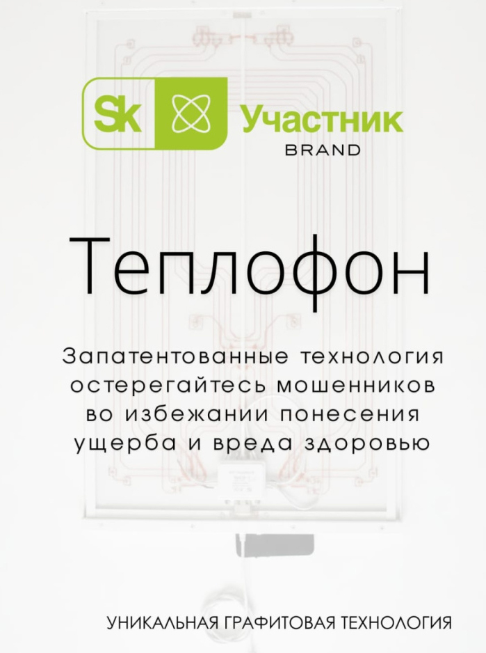 Теплофон "В городе" инфракрасный обогреватель