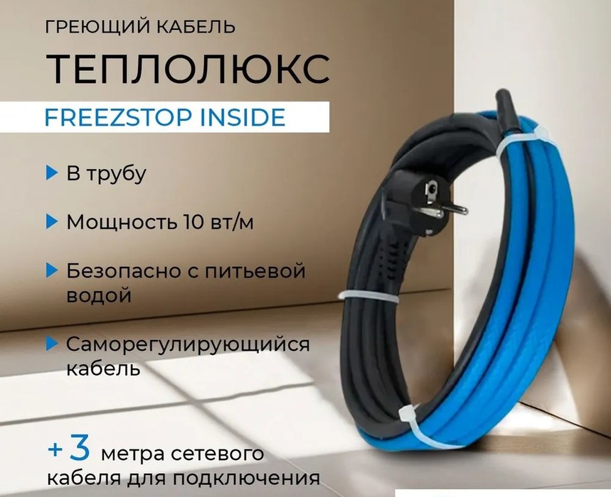 Теплолюкс Freezstop Inside DACHA-10-5 антиобледенение