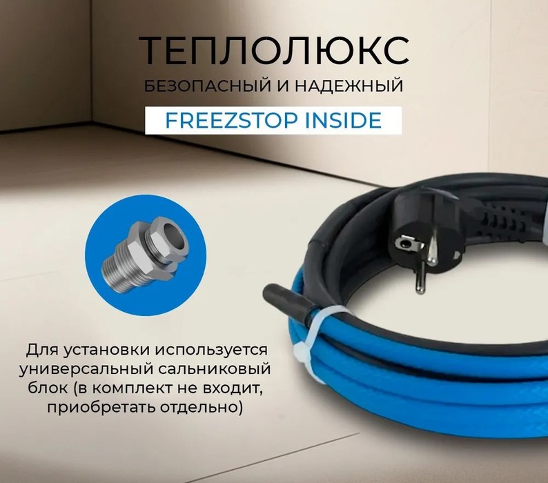 Теплолюкс Freezstop Inside DACHA-10-5 антиобледенение
