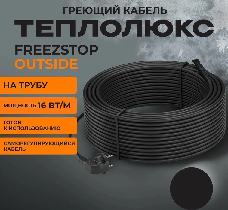 Теплолюкс Freezstop outside-16A-20 антиобледенение