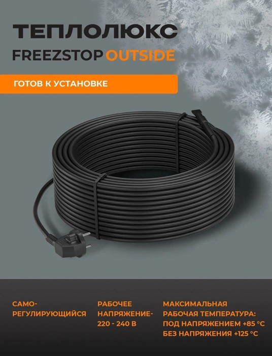 Теплолюкс Freezstop outside-16A-6 антиобледенение