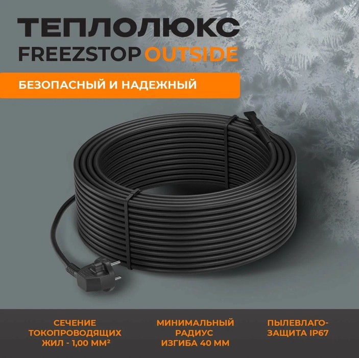 Теплолюкс Freezstop outside-16A-9 антиобледенение