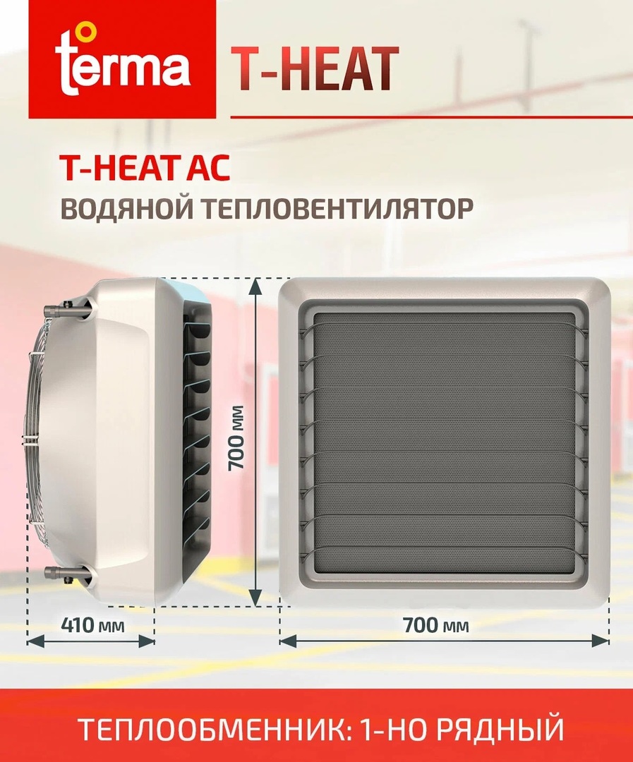 TERMA T-Heat AC-2 водяная тепловая пушка