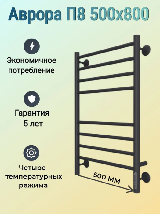 Terminus Аврора П8 500х800 электро КС 9005 матовый электрический полотенцесушитель лесенка