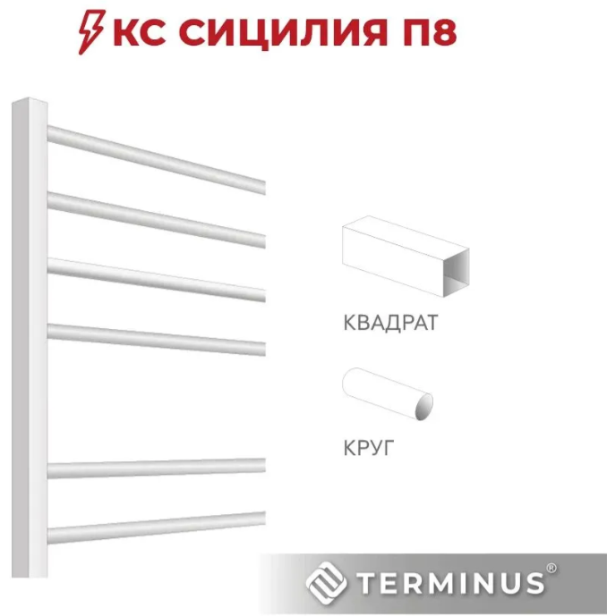 Terminus Сицилия П8 500х800 электро КС 9003 матовый электрический полотенцесушитель лесенка