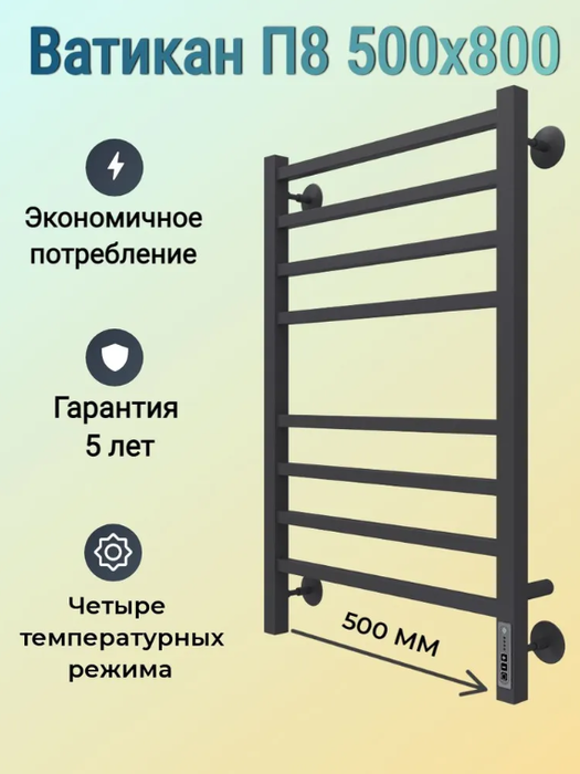 Terminus Ватикан П8 500х800 электро КС 9005 матовый электрический полотенцесушитель лесенка