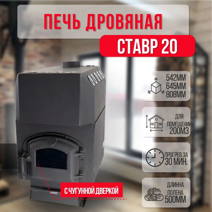 Ставр 20 дровяная печь