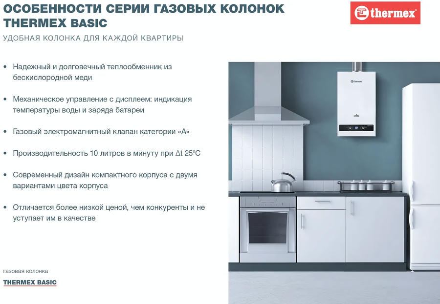 Thermex B 20 D газовый проточный водонагреватель