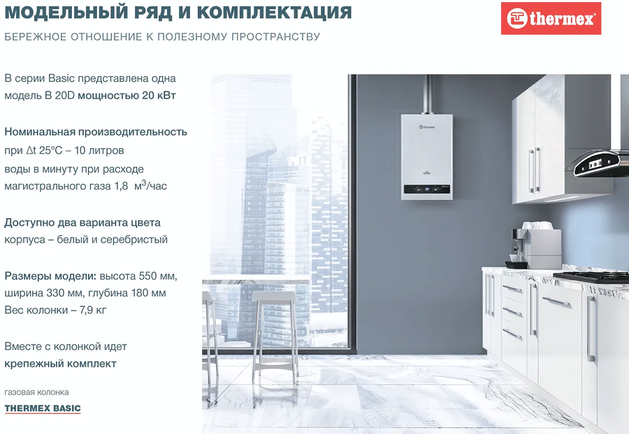 Thermex B 20 D (Silver) газовый проточный водонагреватель