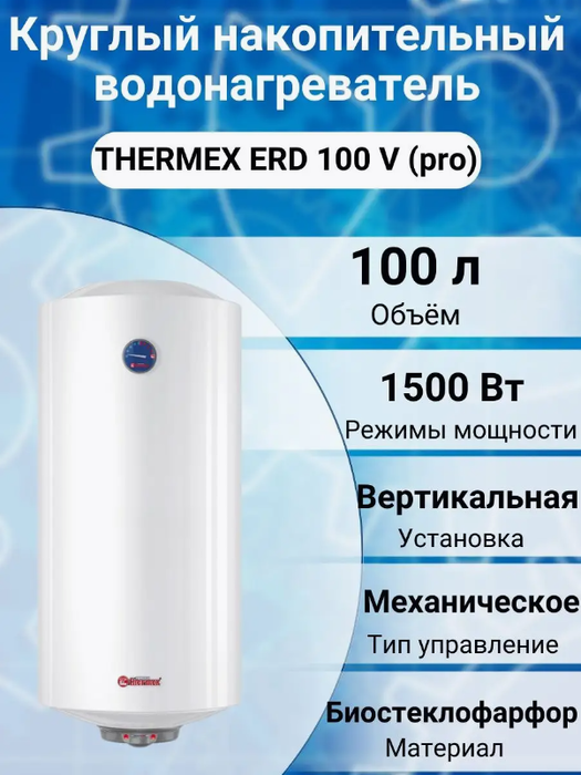 Thermex ERD 100 V (pro) электрический накопительный водонагреватель