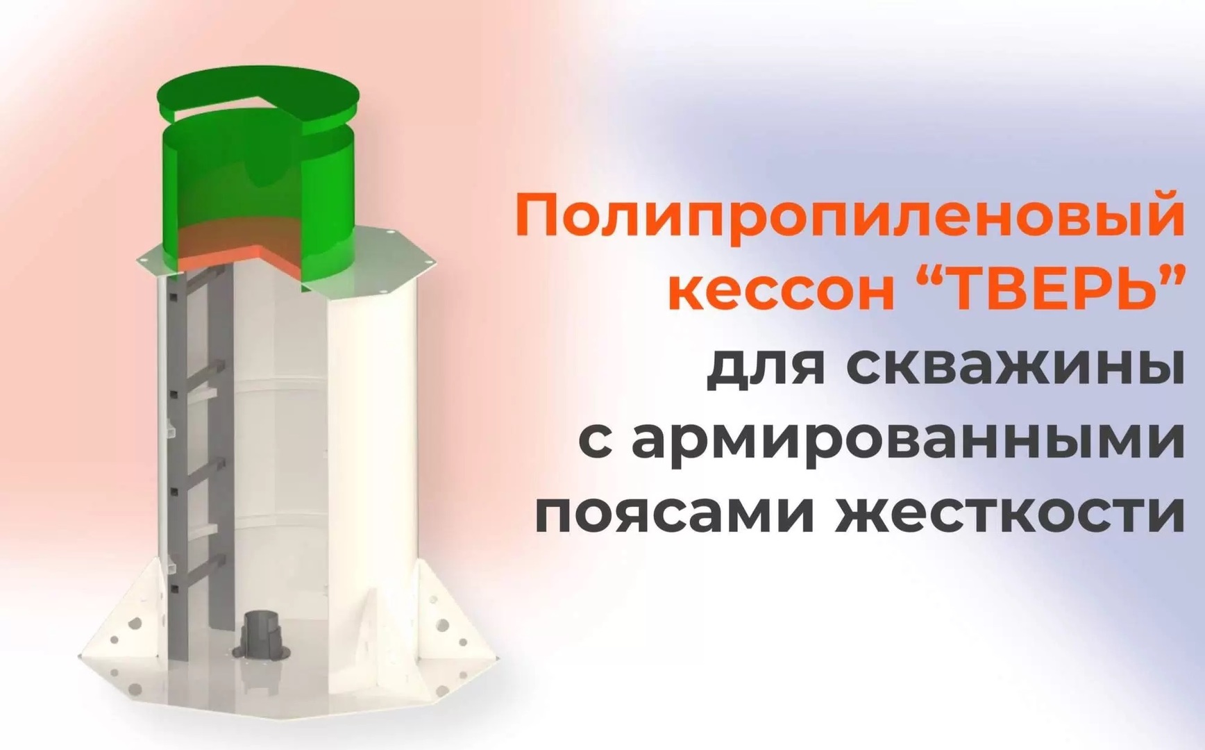 Тверь 0,95 кессон
