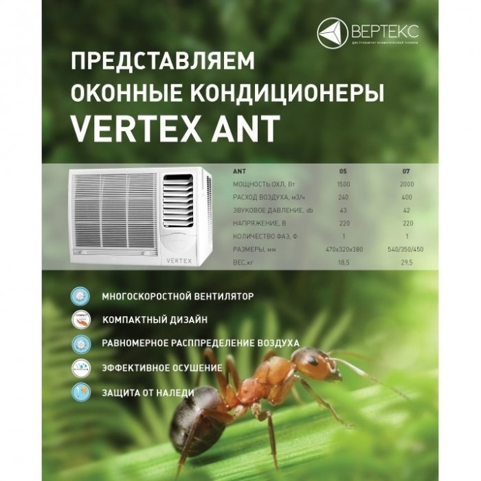 Vertex ANT 05 оконный кондиционер