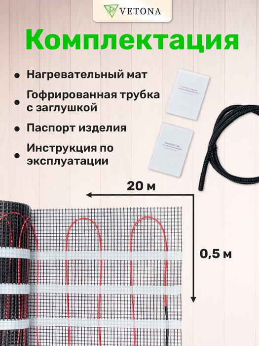 Vetona 1500 Вт/10,0 м2 нагревательный мат 10 м<sup>2</sup>