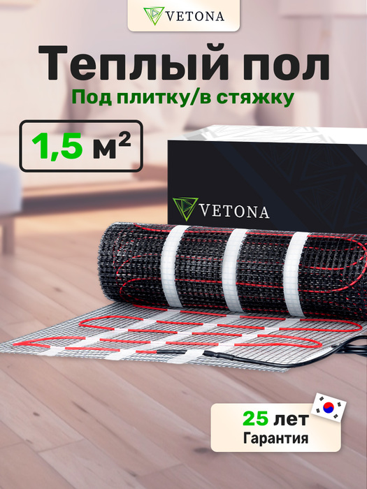 Vetona 225 Вт/1,5 м2 нагревательный мат 2 м<sup>2</sup>