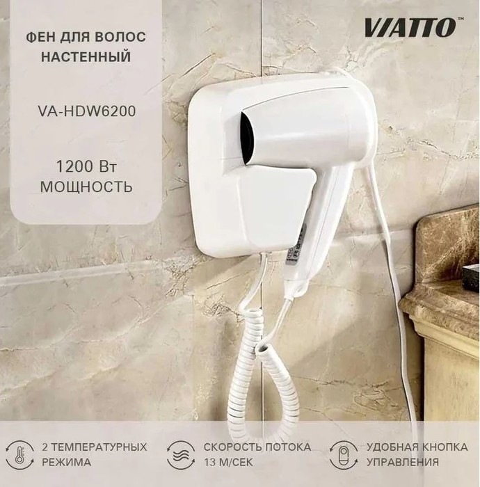 Viatto VA-HDW6200 настенный фен