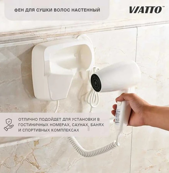 Viatto VA-HDW6200 настенный фен