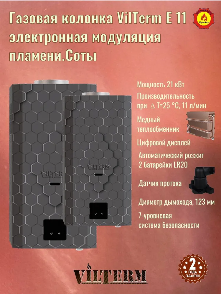 VilTerm E11 Соты газовый проточный водонагреватель