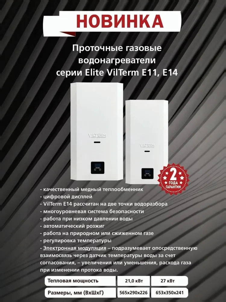 VilTerm E11 Соты газовый проточный водонагреватель