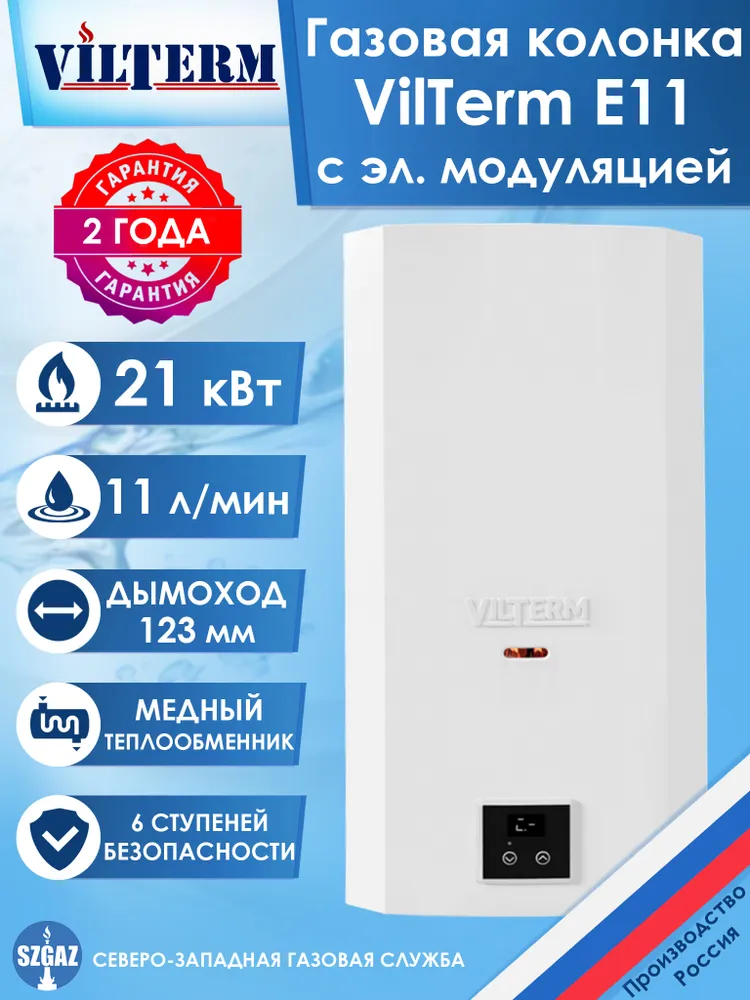 VilTerm E11 сжиженный газ газовый проточный водонагреватель