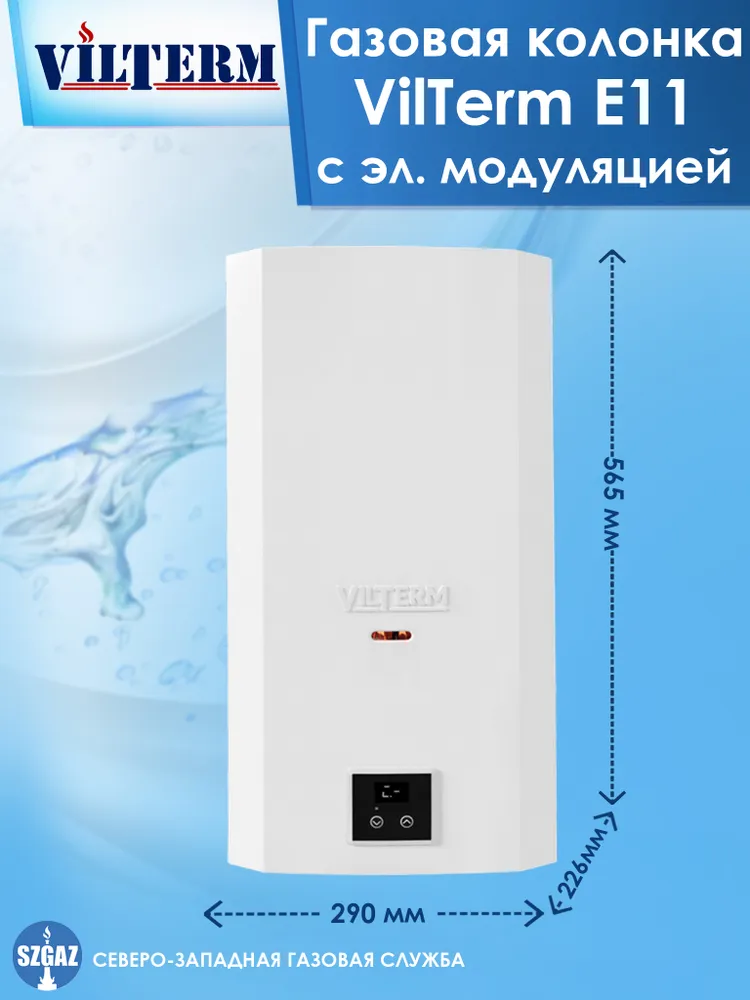 VilTerm E11 сжиженный газ газовый проточный водонагреватель