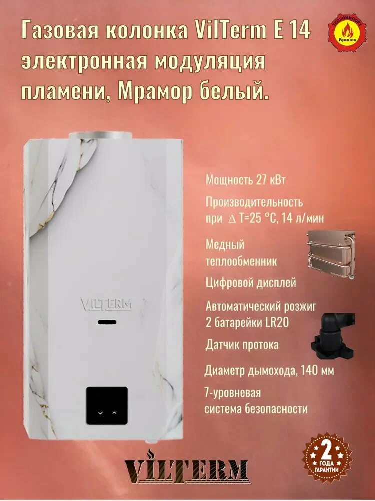 VilTerm E14 Мрамор белый газовый проточный водонагреватель