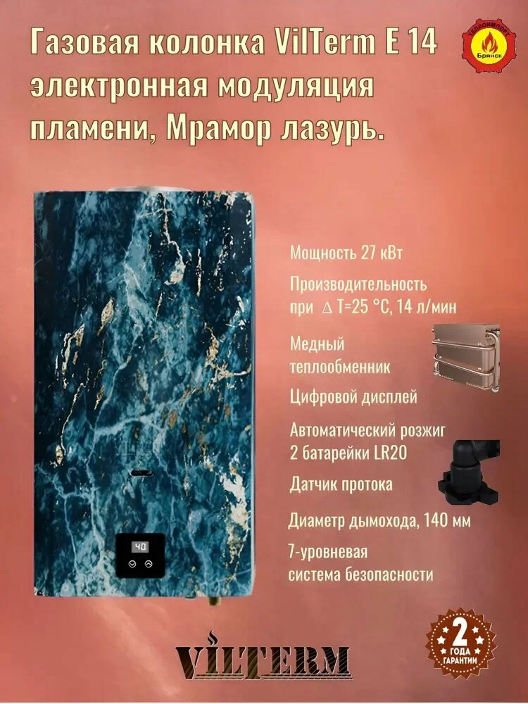 VilTerm E14 Мрамор лазурь газовый проточный водонагреватель
