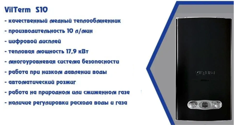 VilTerm S10 (ЧЕРНАЯ) газовый проточный водонагреватель