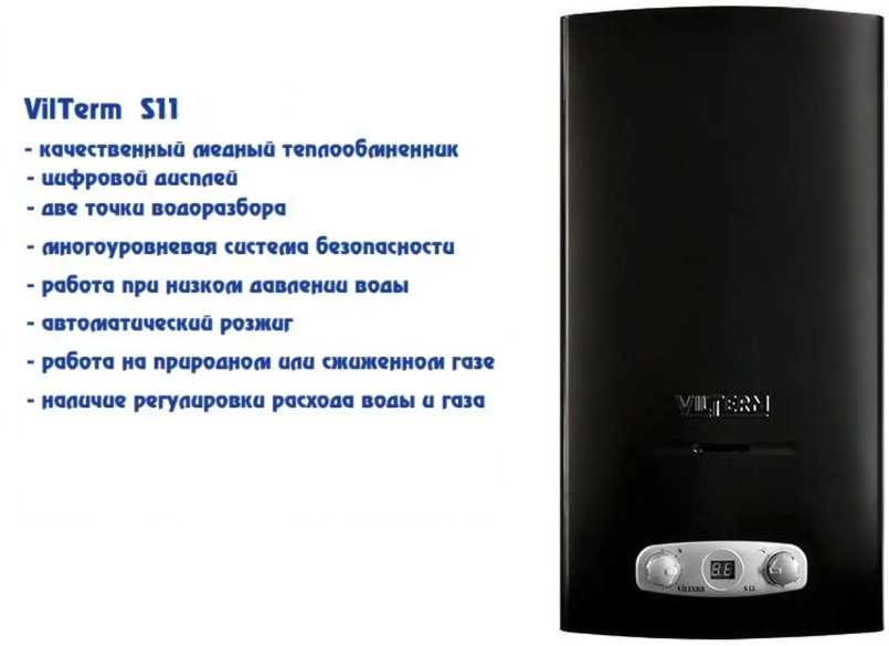 VilTerm S11 (ЧЕРНАЯ) газовый проточный водонагреватель