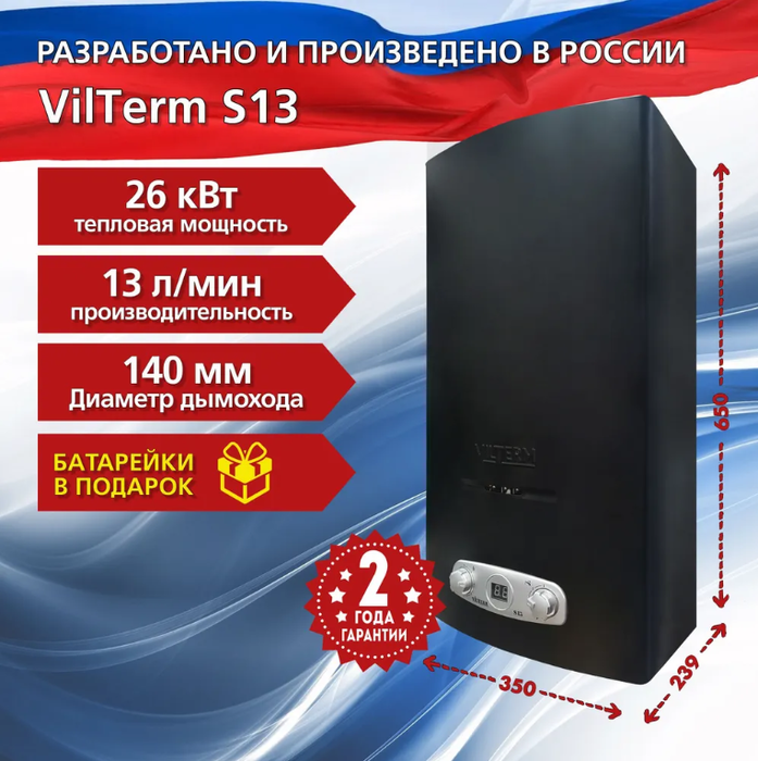 VilTerm S13 (ЧЕРНАЯ) газовый проточный водонагреватель