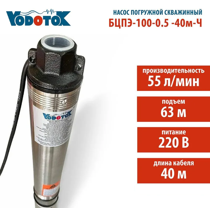 Vodotok БЦПЭ-100-0.5-40м-Ч погружной насос