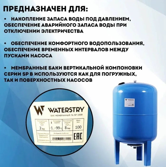 WATERSTRY ГA SP100 гидроаккумулятор