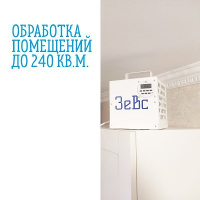 Зевс 20г/ч озонатор 10 - 20 гр/ч