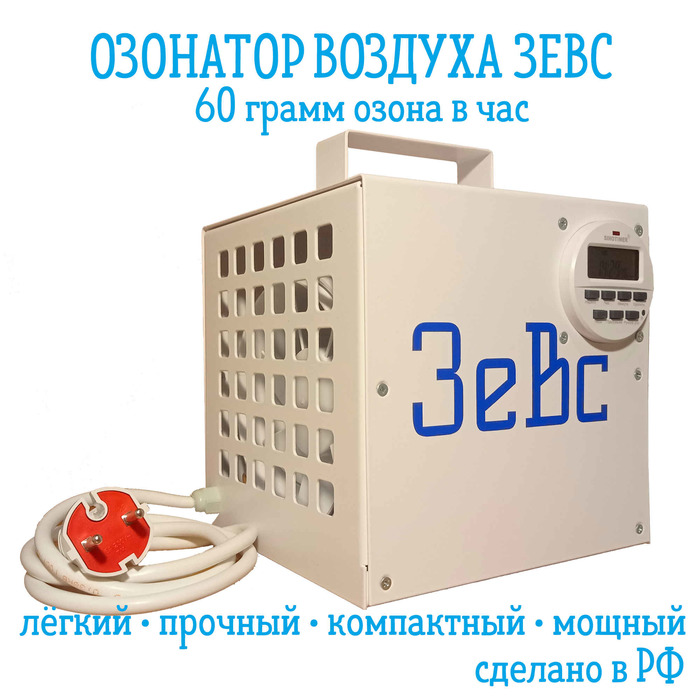 Зевс 60 г/ч озонатор 50 - 100 гр/ч